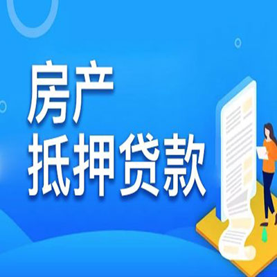 象山​房产抵押贷款