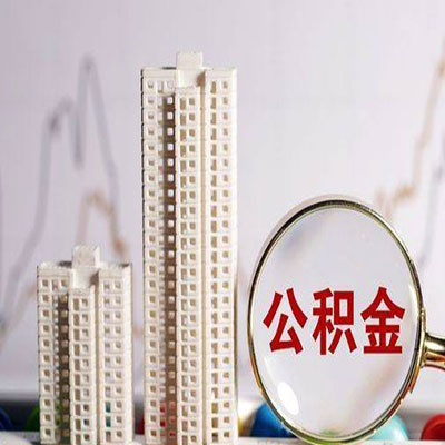 象山公积金信用贷款
