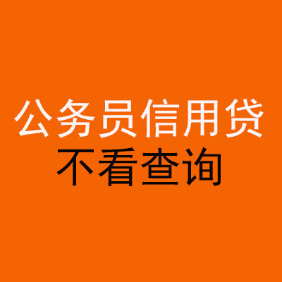 象山公务员信用贷款