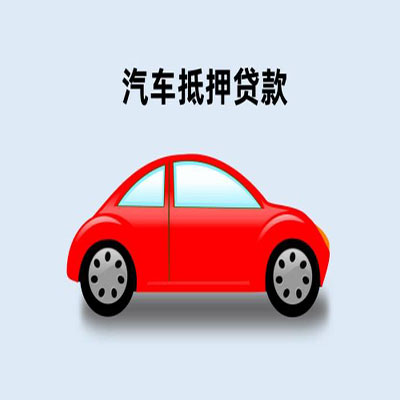 象山车辆抵押贷款