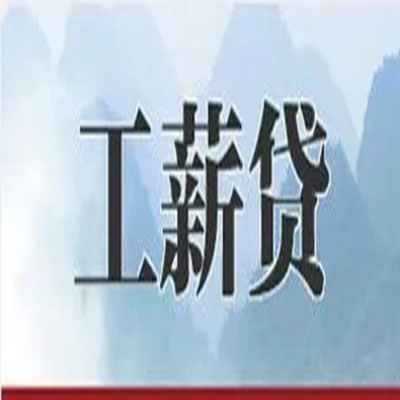 象山公积金负债整合怎么办理，公积金贷款的负债率