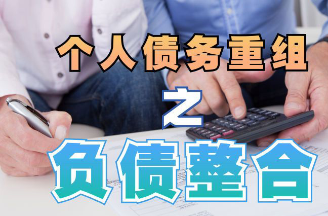 象山债务重组公司，象山债务优化减轻还款压力！