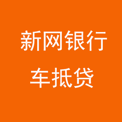 象山新网银行车抵贷