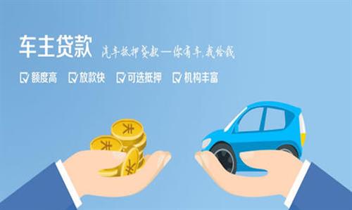象山全款车不押车贷款利息和政策分享！
