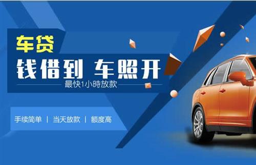 象山车抵押哪里去办?一两个月多少钱利息？