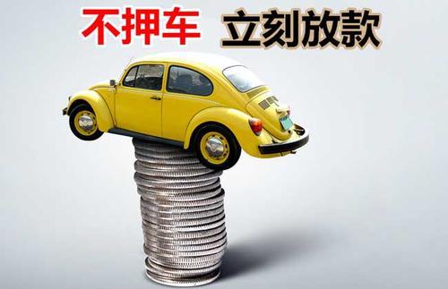 象山押证不押车贷款看征信吗？押证不押车贷款公司哪家更便宜？