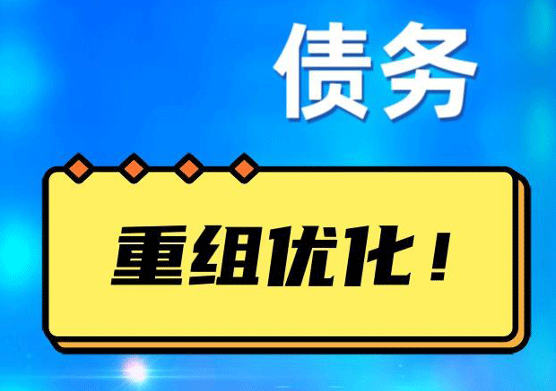 象山网贷债务重组：解救财务困境的新希望
